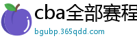 cba全部赛程